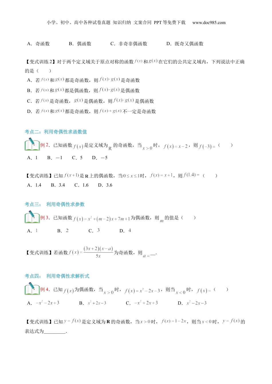 第11讲 函数的奇偶性（学生版）初升高数学暑假衔接（人教版）.docx