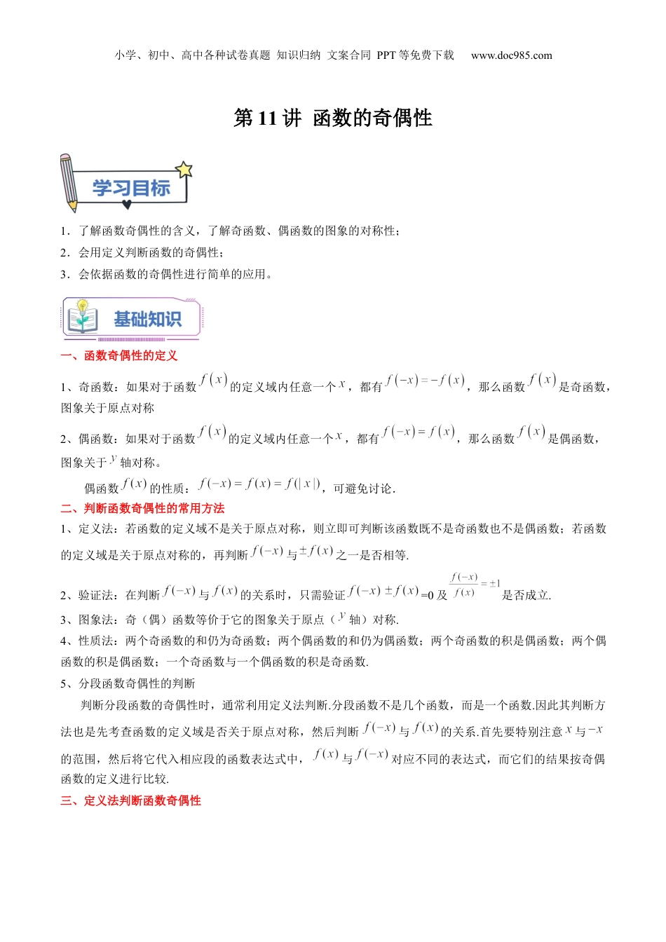第11讲 函数的奇偶性（教师版）初升高数学暑假衔接（人教版）.docx