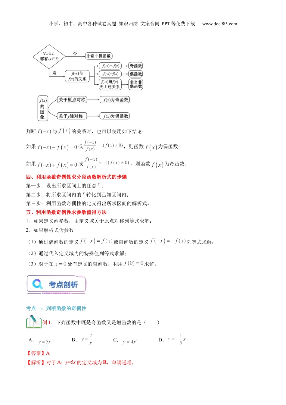 第11讲 函数的奇偶性（教师版）初升高数学暑假衔接（人教版）.docx