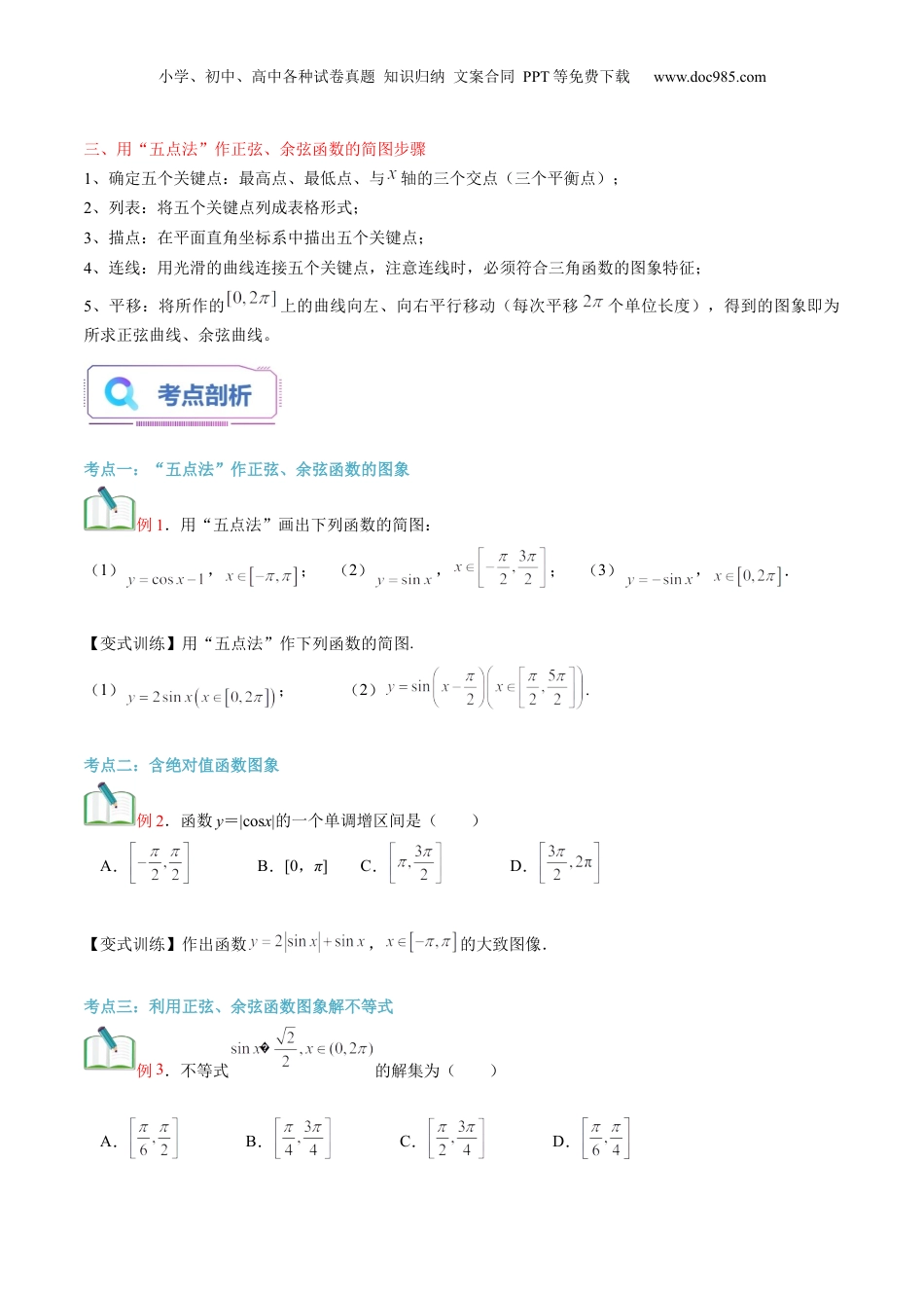 第25讲 正弦函数、余弦函数的图象（学生版）初升高数学暑假衔接（人教版）.docx