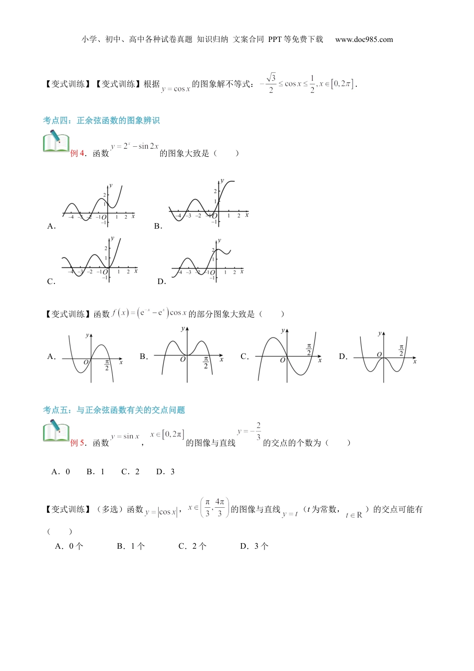 第25讲 正弦函数、余弦函数的图象（学生版）初升高数学暑假衔接（人教版）.docx