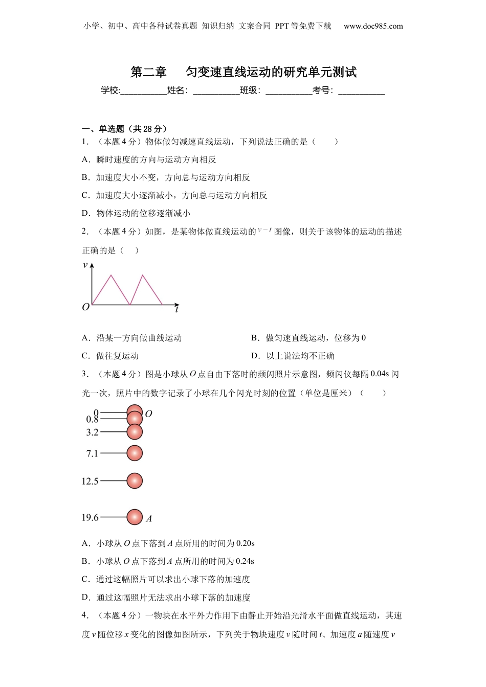 高一物理（人教版）第二章 匀变速直线运动的研究单元测试 （原卷版）.docx