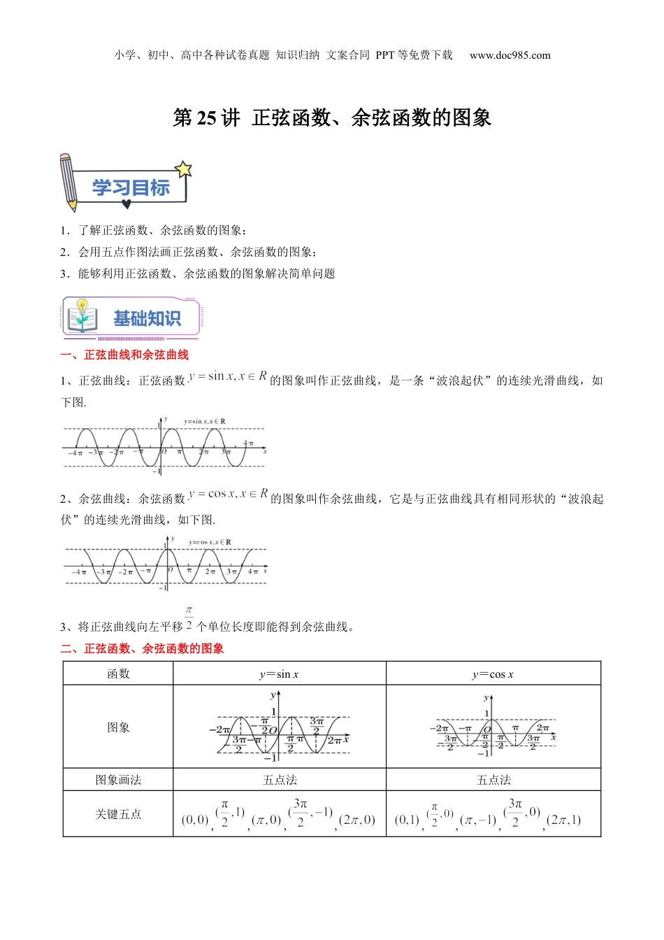 第25讲 正弦函数、余弦函数的图象（教师版）初升高数学暑假衔接（人教版）.docx