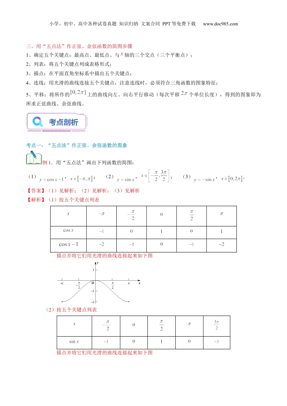 第25讲 正弦函数、余弦函数的图象（教师版）初升高数学暑假衔接（人教版）.docx