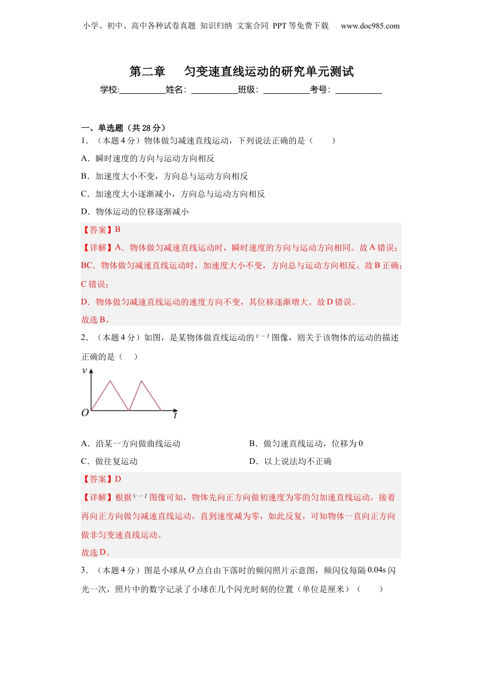 高一物理（人教版）第二章 匀变速直线运动的研究单元测试 （解析版）.docx