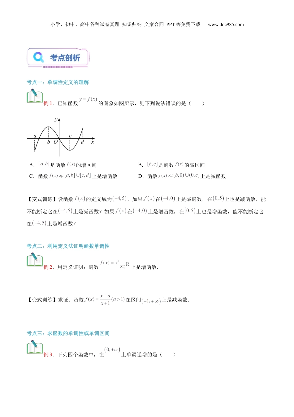 第10讲 函数的单调性与最大（小）值（学生版）初升高数学暑假衔接（人教版）.docx