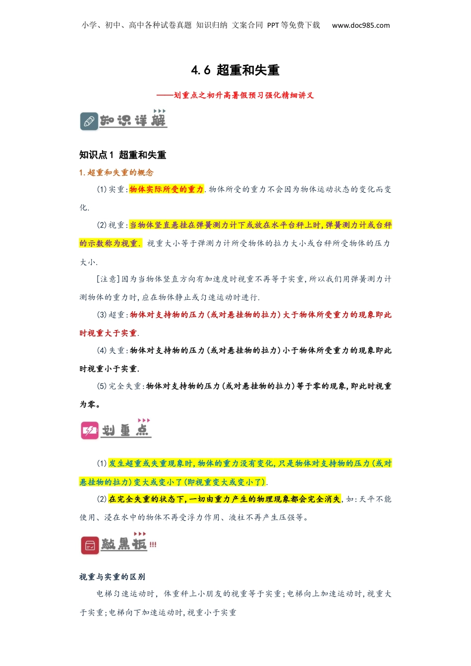 4.6 超重和失重（讲义）-初升高物理暑假预习精品课（人教版）（教师版）.docx