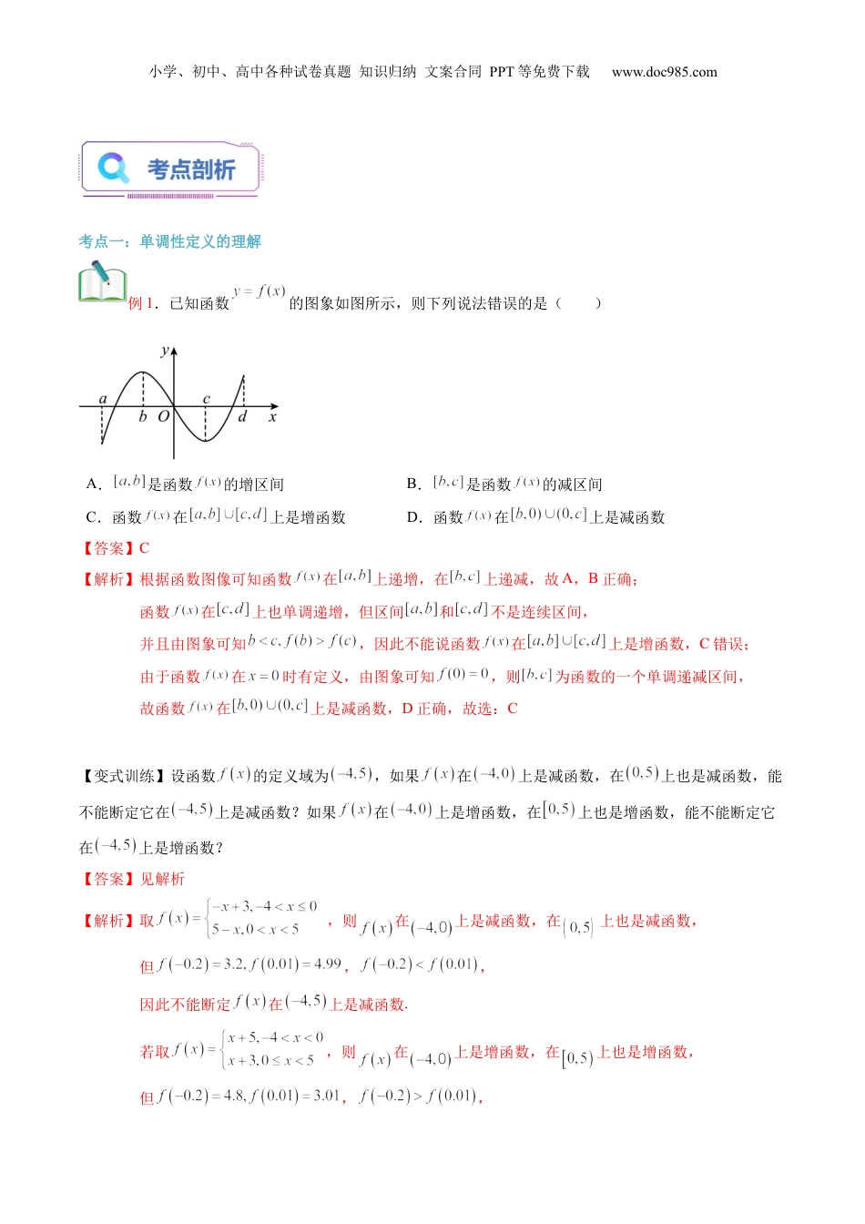 第10讲 函数的单调性与最大（小）值（教师版）初升高数学暑假衔接（人教版）.docx
