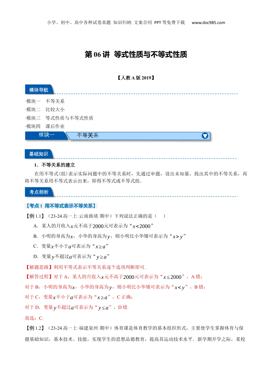 （人教版）第2部分-暑假预习-第06讲 等式性质与不等式性质（教师版）-2024初升高数学暑假讲义（人教A版）.docx