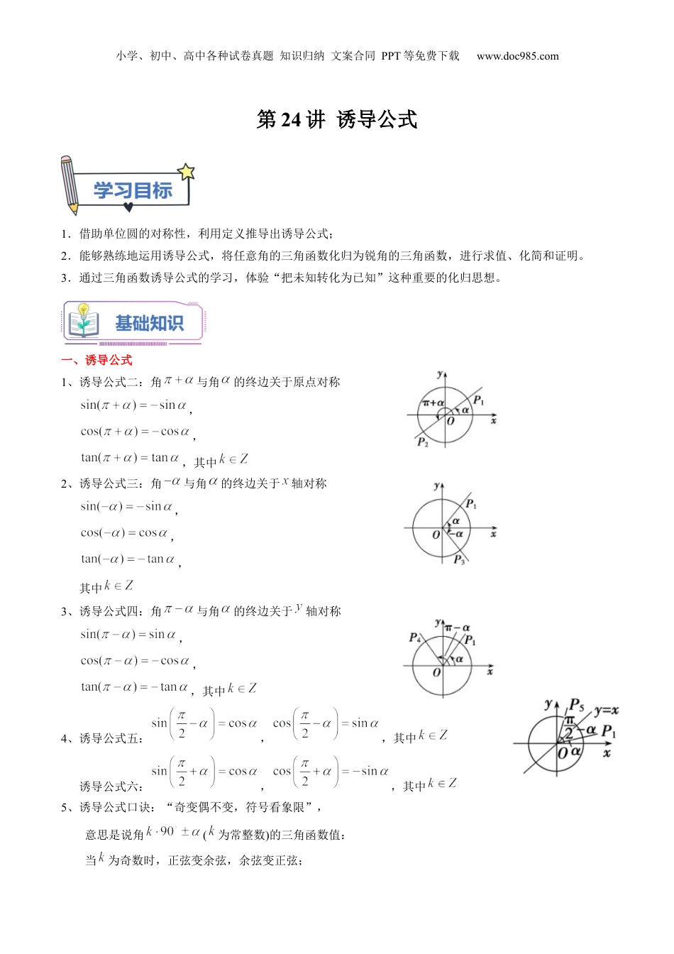 第24讲 诱导公式（学生版）初升高数学暑假衔接（人教版）.docx