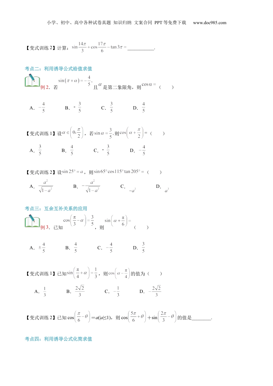 第24讲 诱导公式（学生版）初升高数学暑假衔接（人教版）.docx