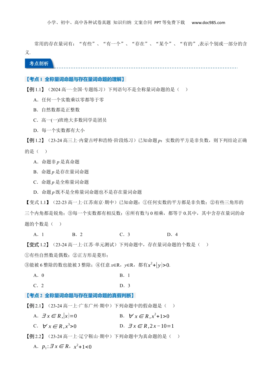 （人教版）第2部分-暑假预习-第05讲 全称量词与存在量词（学生版）-2024初升高数学暑假讲义（人教A版）.docx