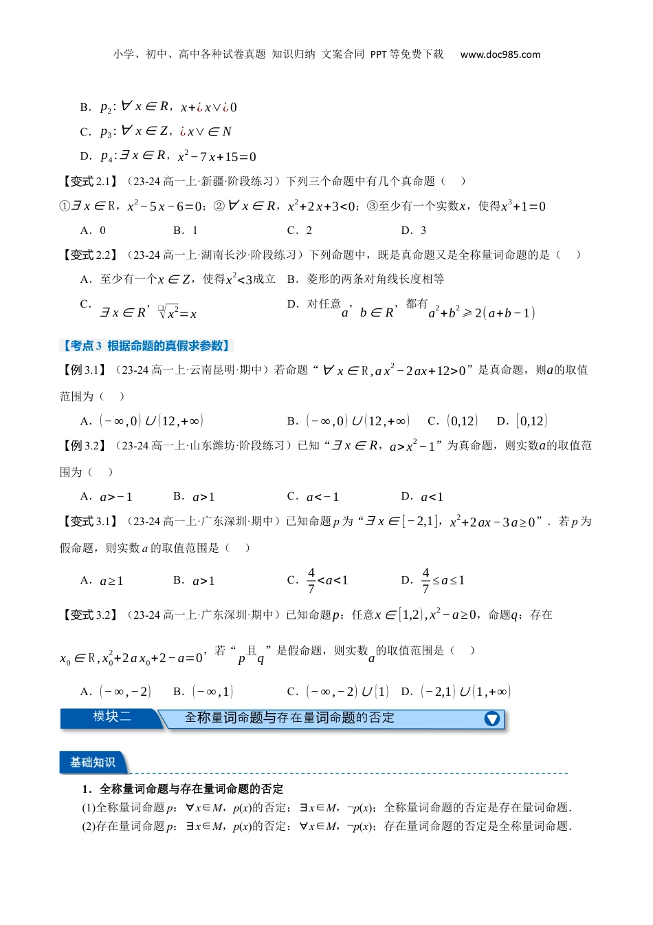 （人教版）第2部分-暑假预习-第05讲 全称量词与存在量词（学生版）-2024初升高数学暑假讲义（人教A版）.docx
