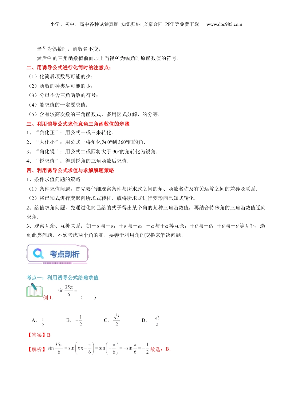 第24讲 诱导公式（教师版）初升高数学暑假衔接（人教版）.docx