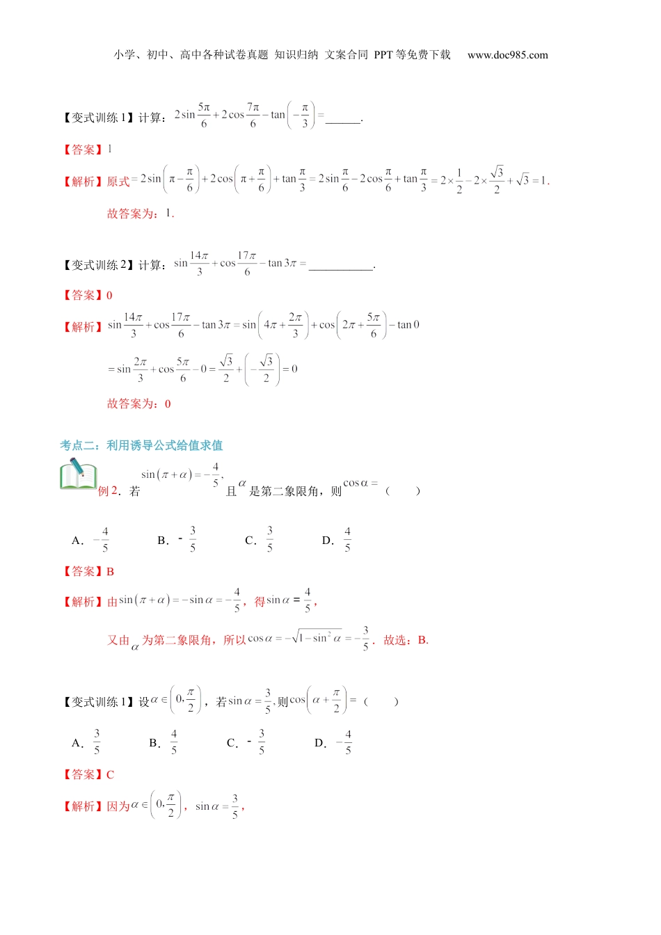 第24讲 诱导公式（教师版）初升高数学暑假衔接（人教版）.docx
