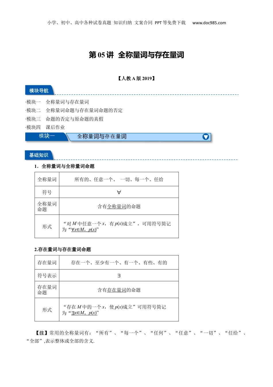 （人教版）第2部分-暑假预习-第05讲 全称量词与存在量词（教师版）-2024初升高数学暑假讲义（人教A版）.docx