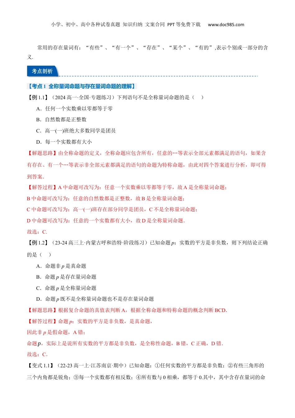 （人教版）第2部分-暑假预习-第05讲 全称量词与存在量词（教师版）-2024初升高数学暑假讲义（人教A版）.docx