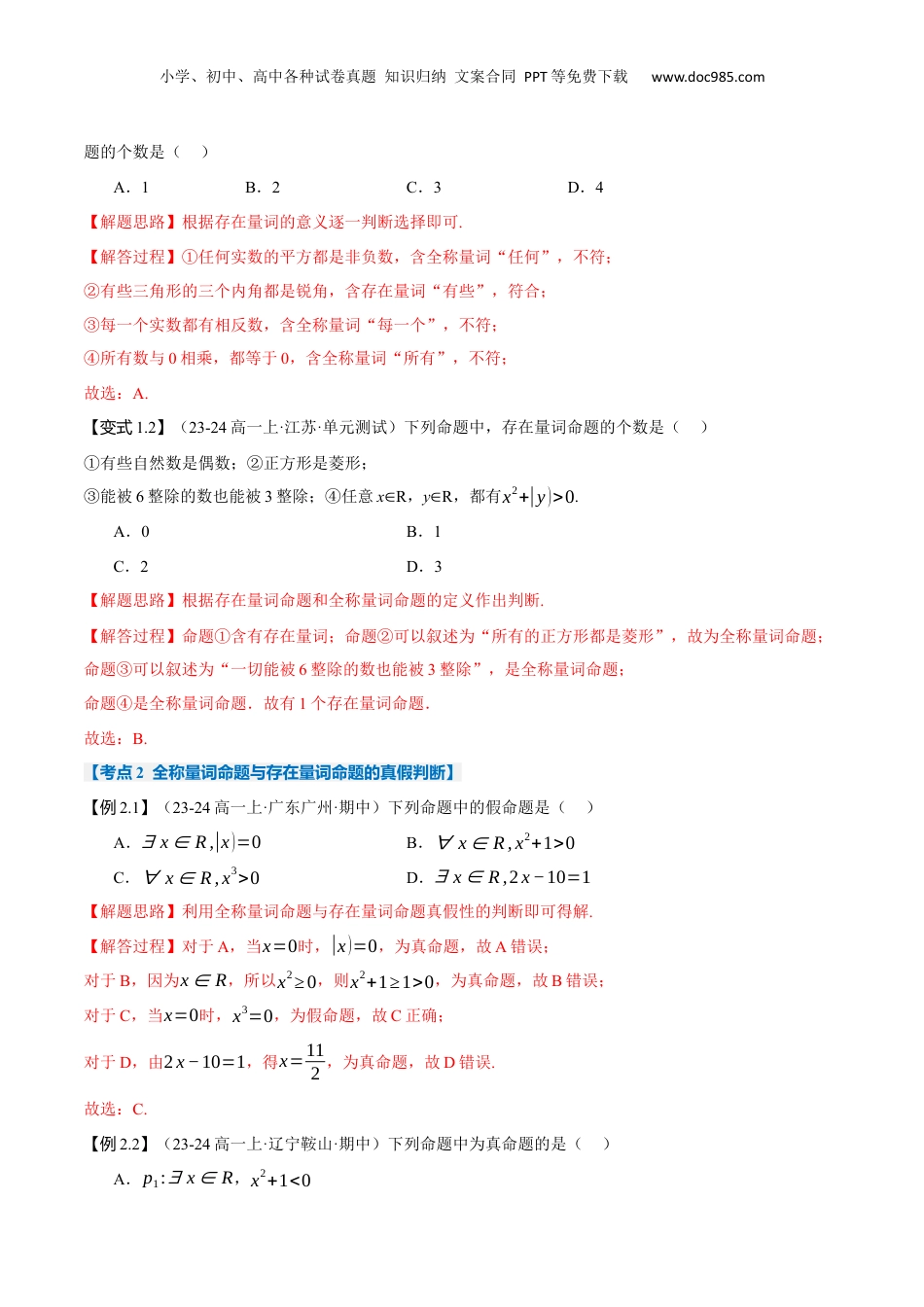 （人教版）第2部分-暑假预习-第05讲 全称量词与存在量词（教师版）-2024初升高数学暑假讲义（人教A版）.docx