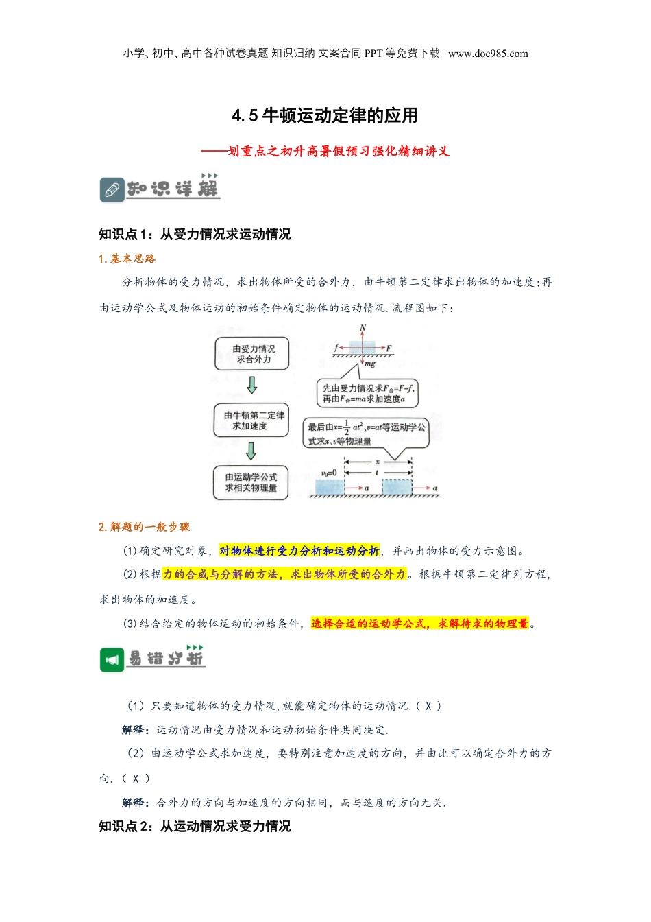 4.5 牛顿运动定律的应用（讲义）-初升高物理暑假预习精品课（人教版）（教师版）.docx