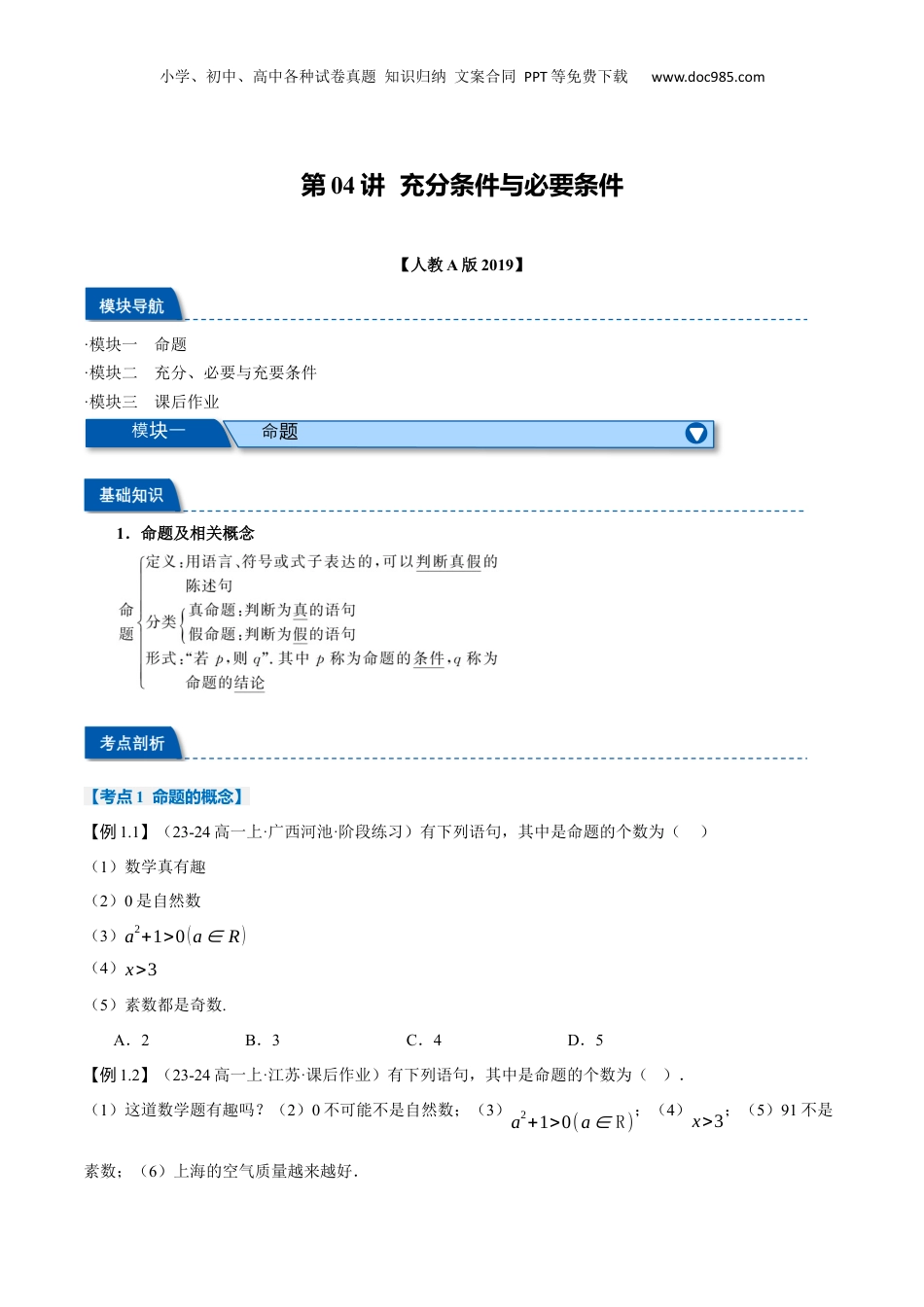 （人教版）第2部分-暑假预习-第04讲 充分条件与必要条件（学生版）-2024初升高数学暑假讲义（人教A版）.docx