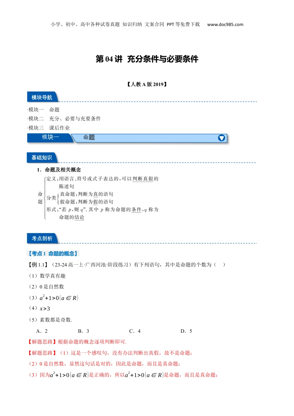 （人教版）第2部分-暑假预习-第04讲 充分条件与必要条件（教师版）-2024初升高数学暑假讲义（人教A版）.docx