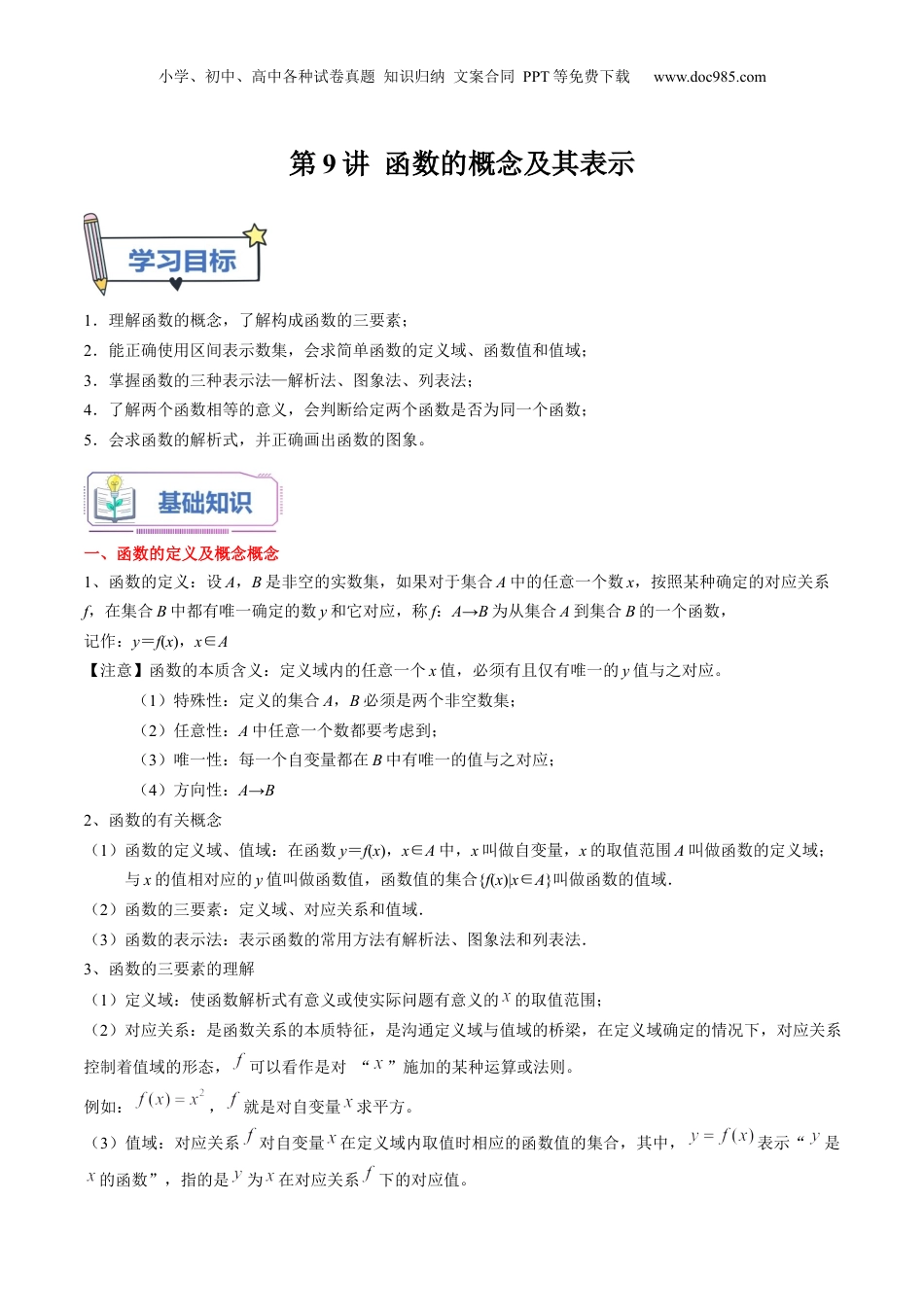 第09讲 函数的概念及其表示（学生版）初升高数学暑假衔接（人教版）.docx