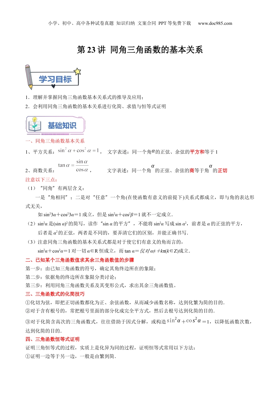 第23讲 同角三角函数的基本关系（学生版）初升高数学暑假衔接（人教版）.docx