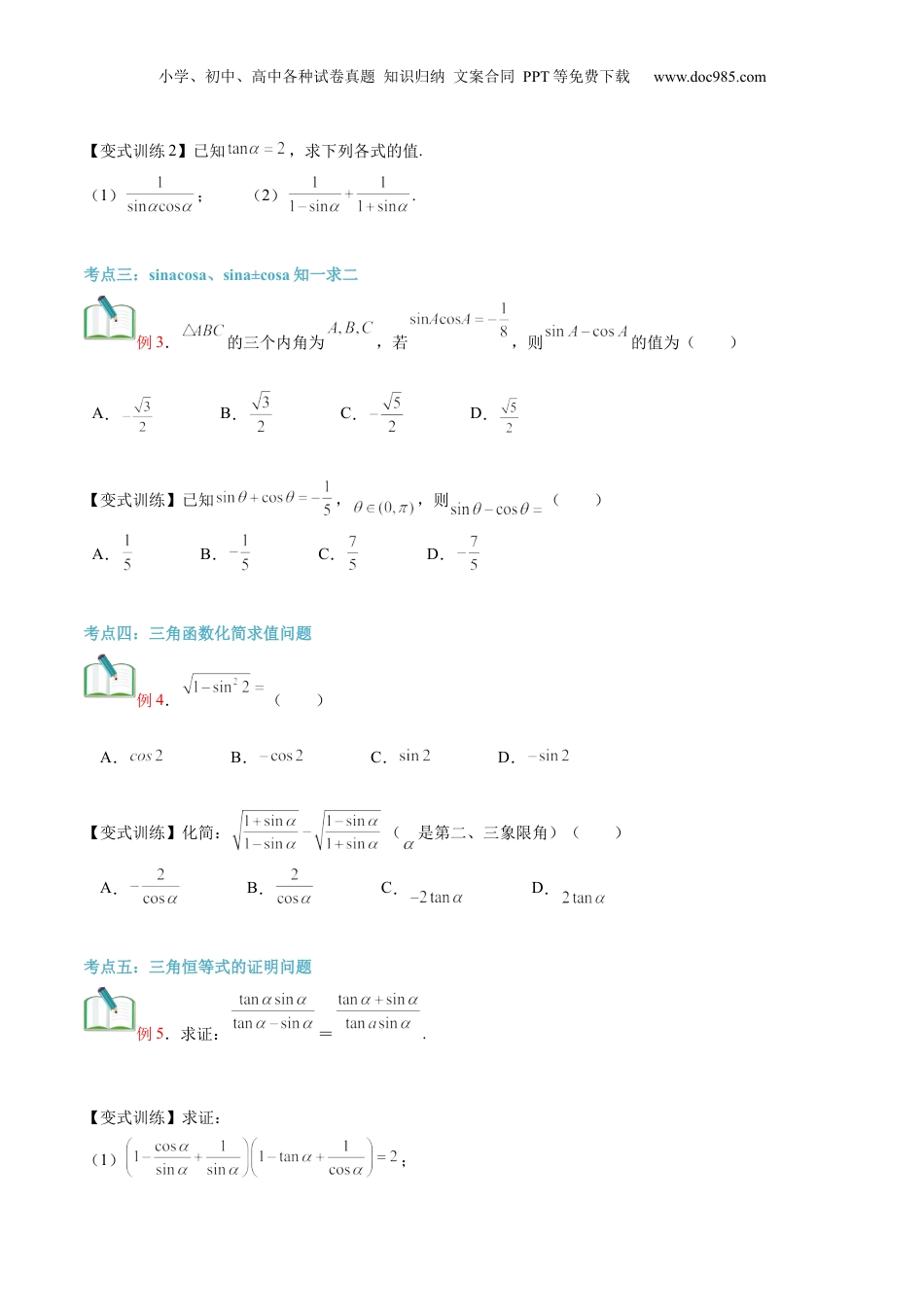 第23讲 同角三角函数的基本关系（学生版）初升高数学暑假衔接（人教版）.docx