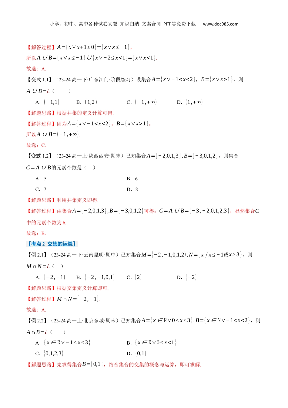 （人教版）第2部分-暑假预习-第03讲 集合的基本运算（教师版）-2024初升高数学暑假讲义（人教A版）.docx