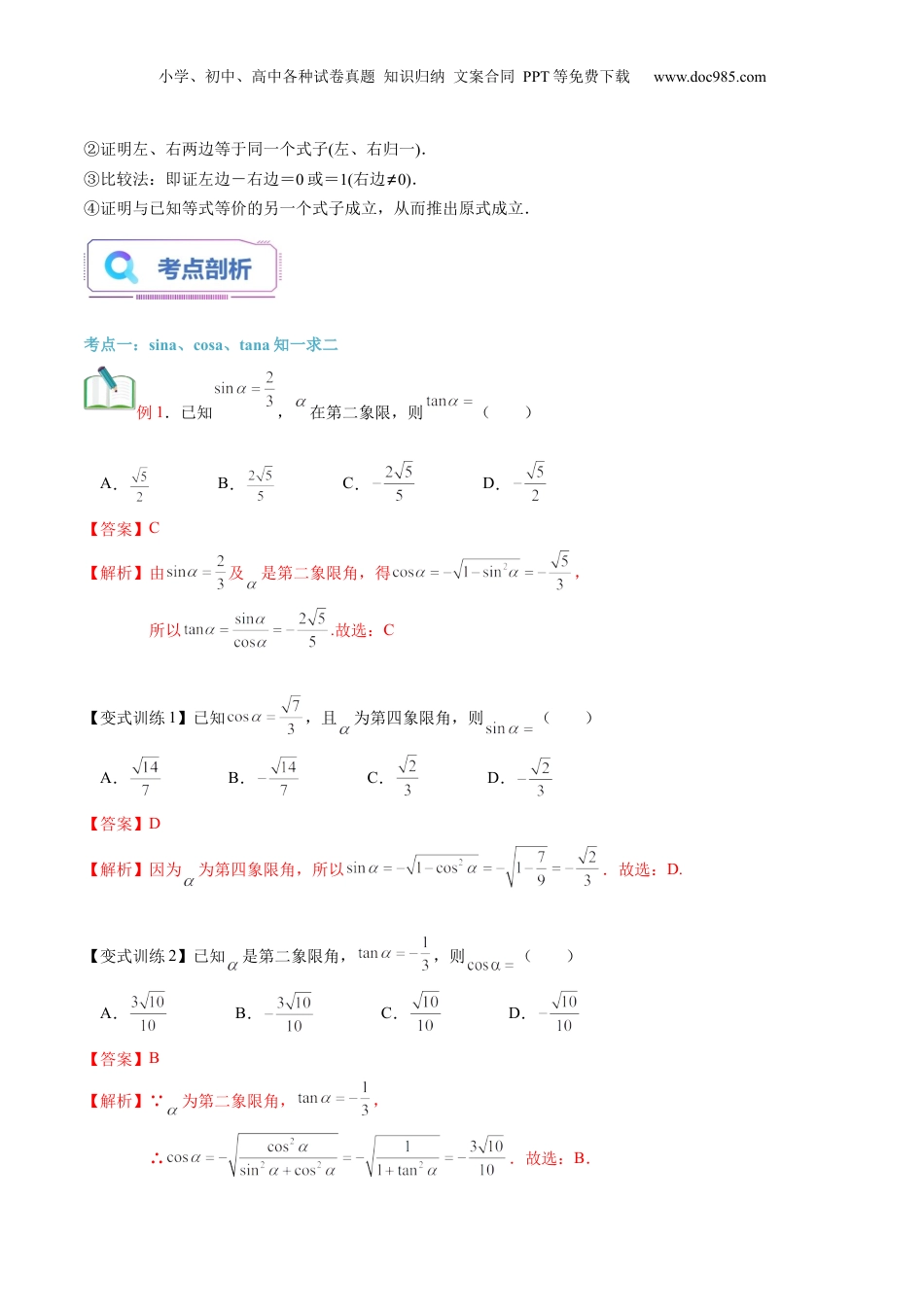 第23讲 同角三角函数的基本关系（教师版）初升高数学暑假衔接（人教版）.docx