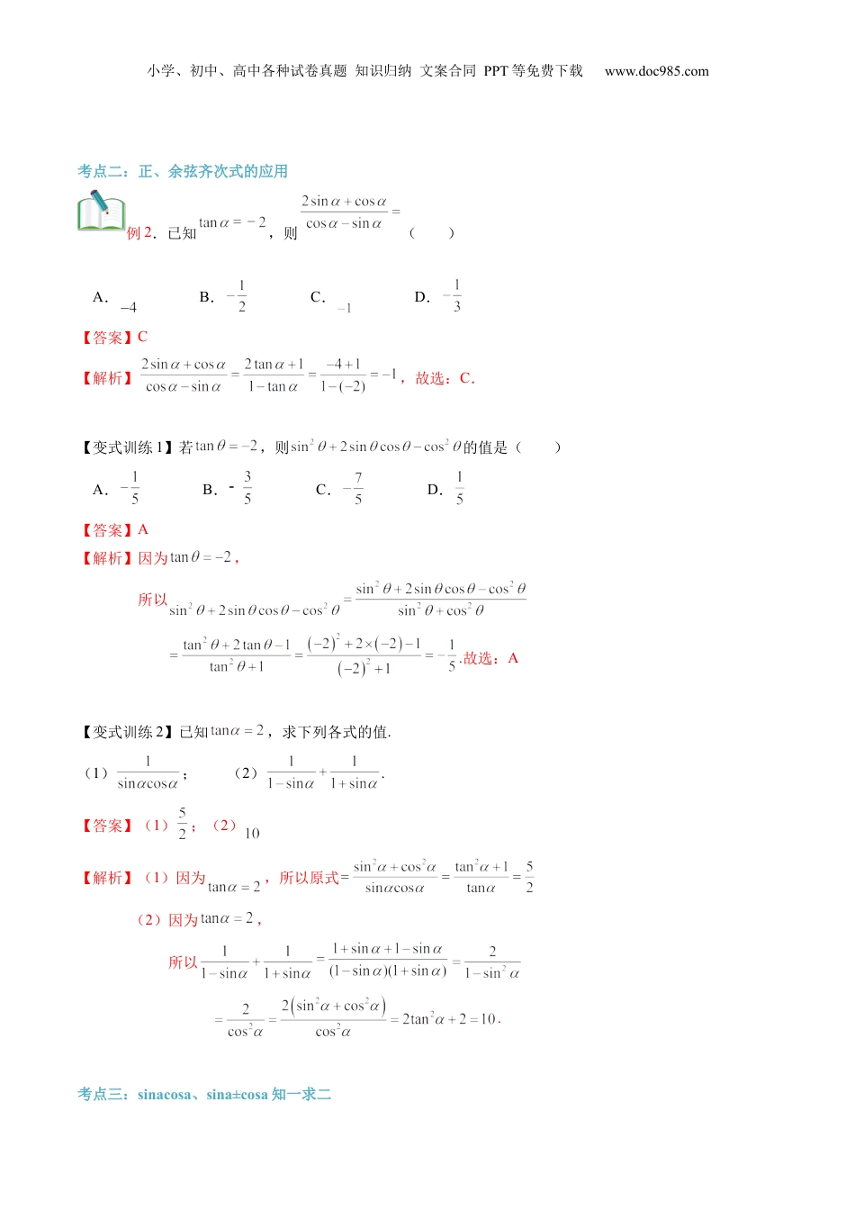 第23讲 同角三角函数的基本关系（教师版）初升高数学暑假衔接（人教版）.docx