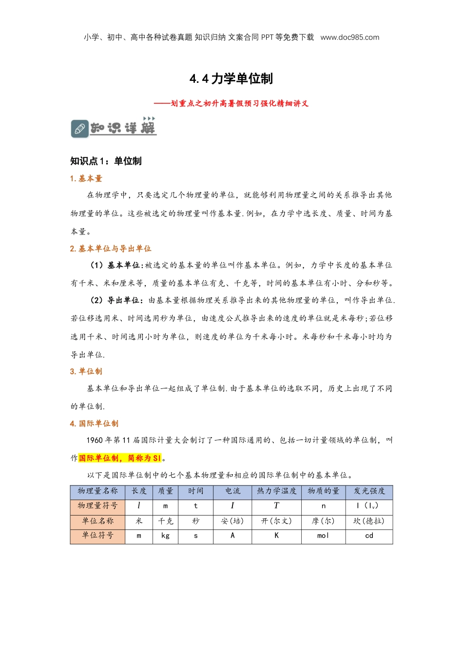 4.4 力学单位制（讲义）-初升高物理暑假预习精品课（人教版）（学生版）.docx