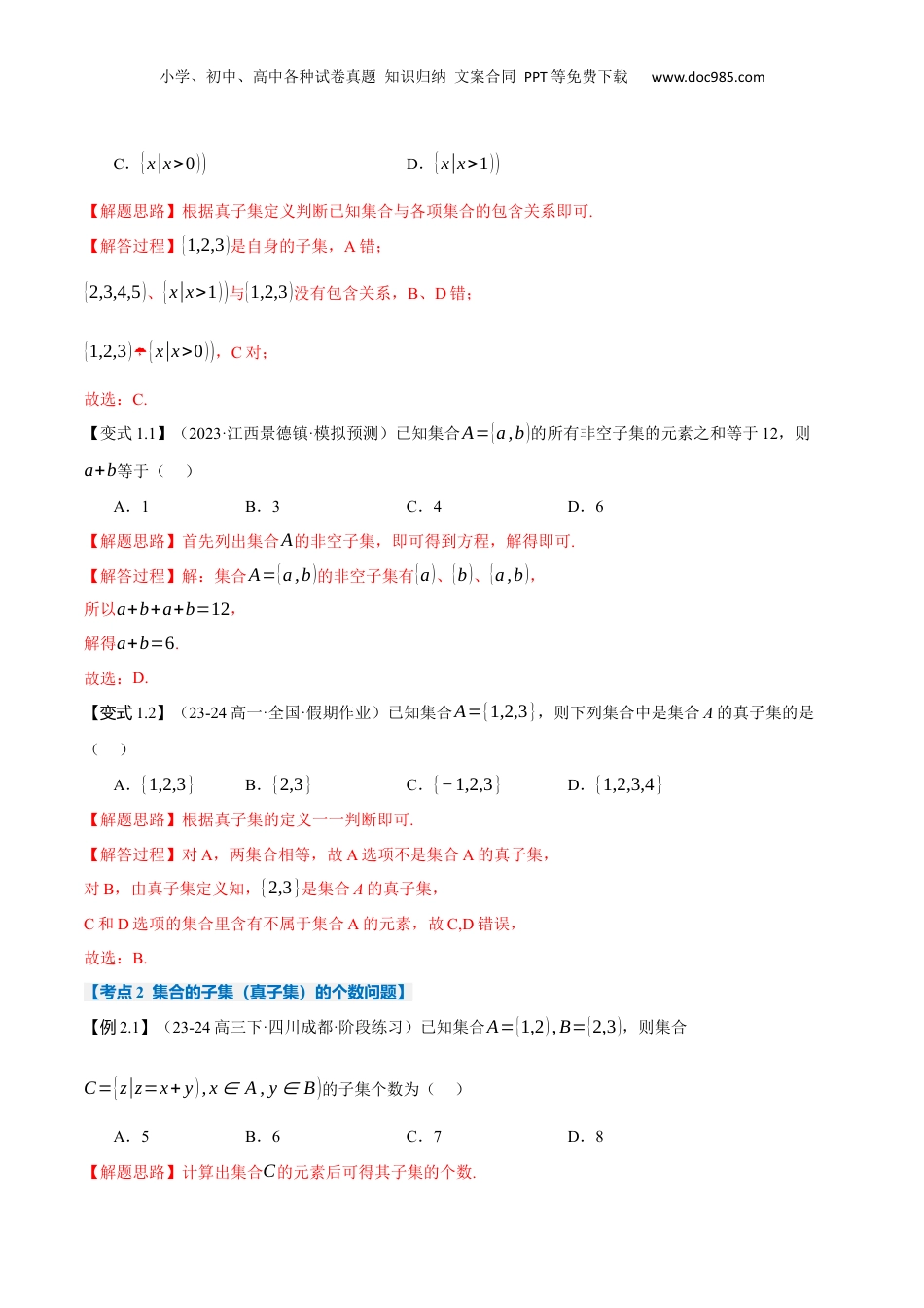 （人教版）第2部分-暑假预习-第02讲 集合间的基本关系（教师版）-2024初升高数学暑假讲义（人教A版）.docx