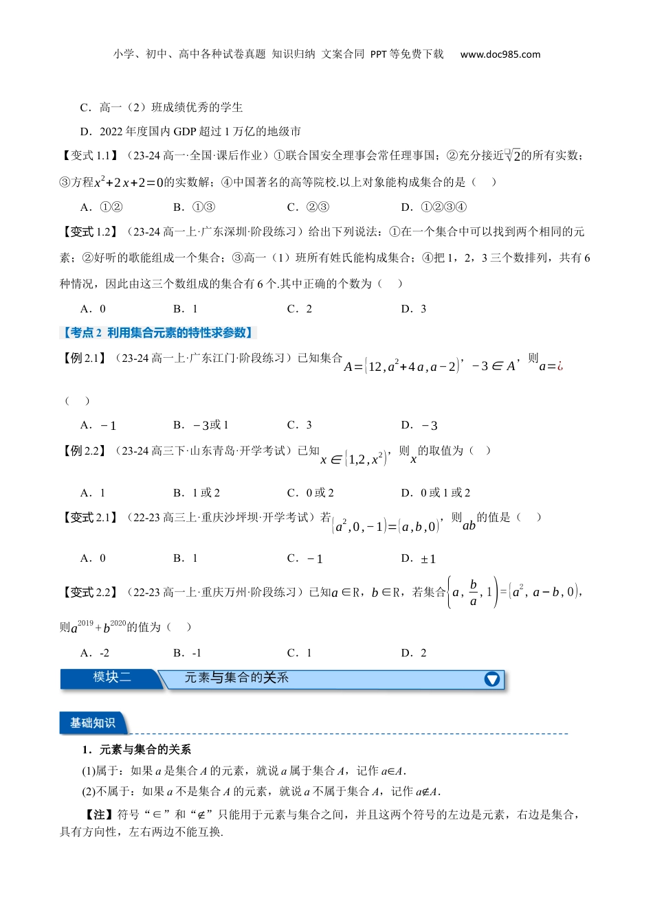 （人教版）第2部分-暑假预习-第01讲 集合的概念与表示（学生版）-2024初升高数学暑假讲义（人教A版）.docx
