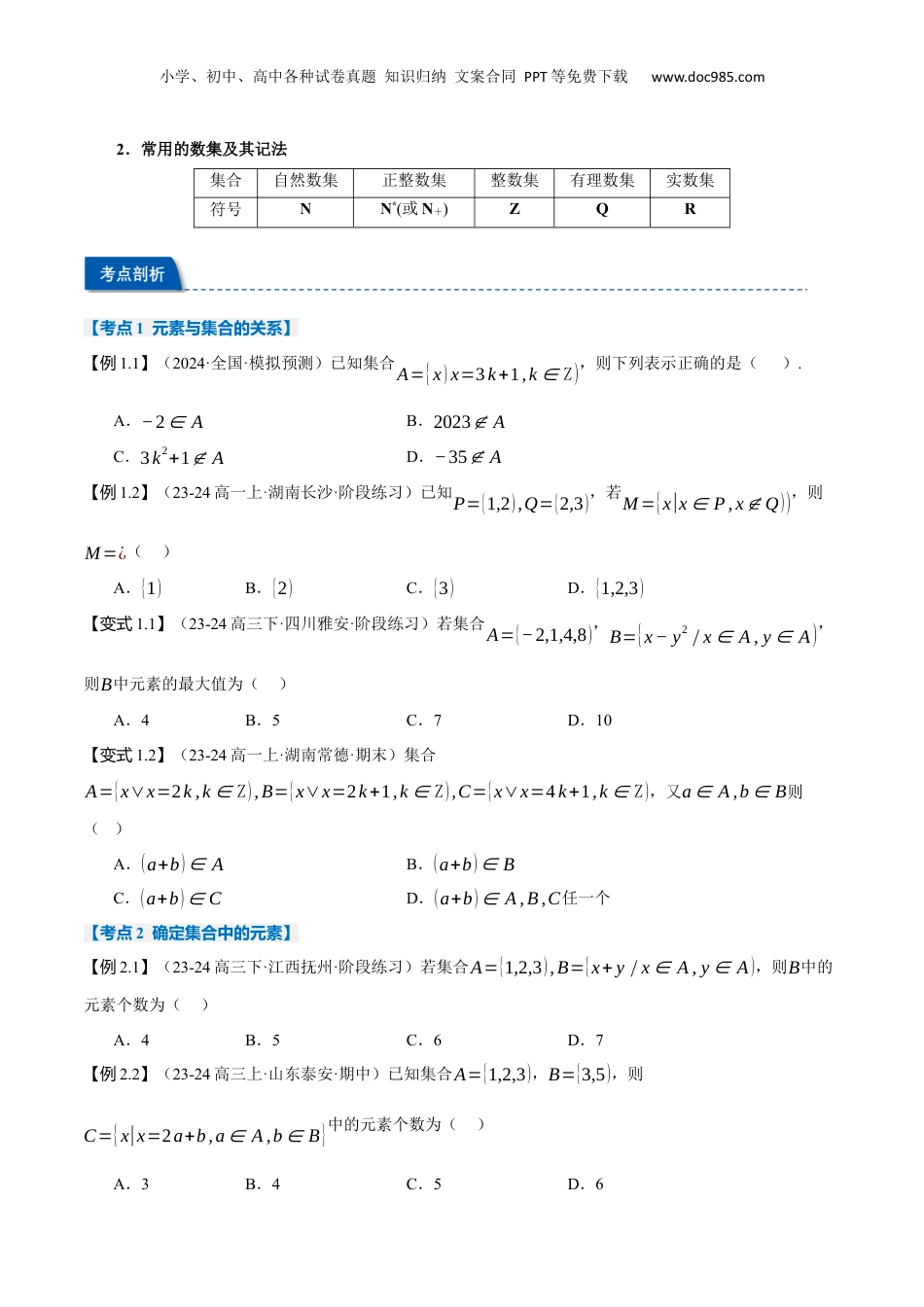 （人教版）第2部分-暑假预习-第01讲 集合的概念与表示（学生版）-2024初升高数学暑假讲义（人教A版）.docx