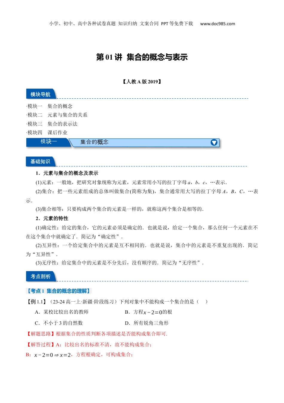 （人教版）第2部分-暑假预习-第01讲 集合的概念与表示（教师版）-2024初升高数学暑假讲义（人教A版）.docx