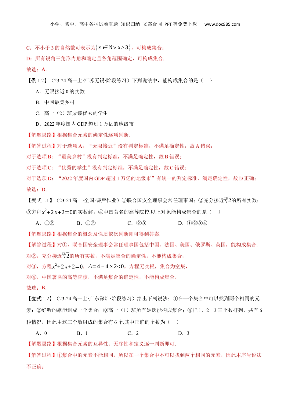 （人教版）第2部分-暑假预习-第01讲 集合的概念与表示（教师版）-2024初升高数学暑假讲义（人教A版）.docx