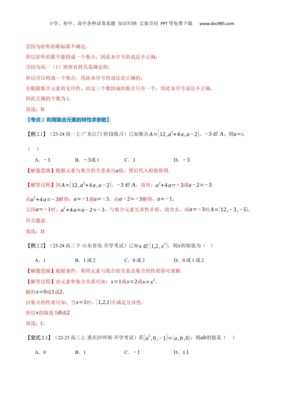 （人教版）第2部分-暑假预习-第01讲 集合的概念与表示（教师版）-2024初升高数学暑假讲义（人教A版）.docx