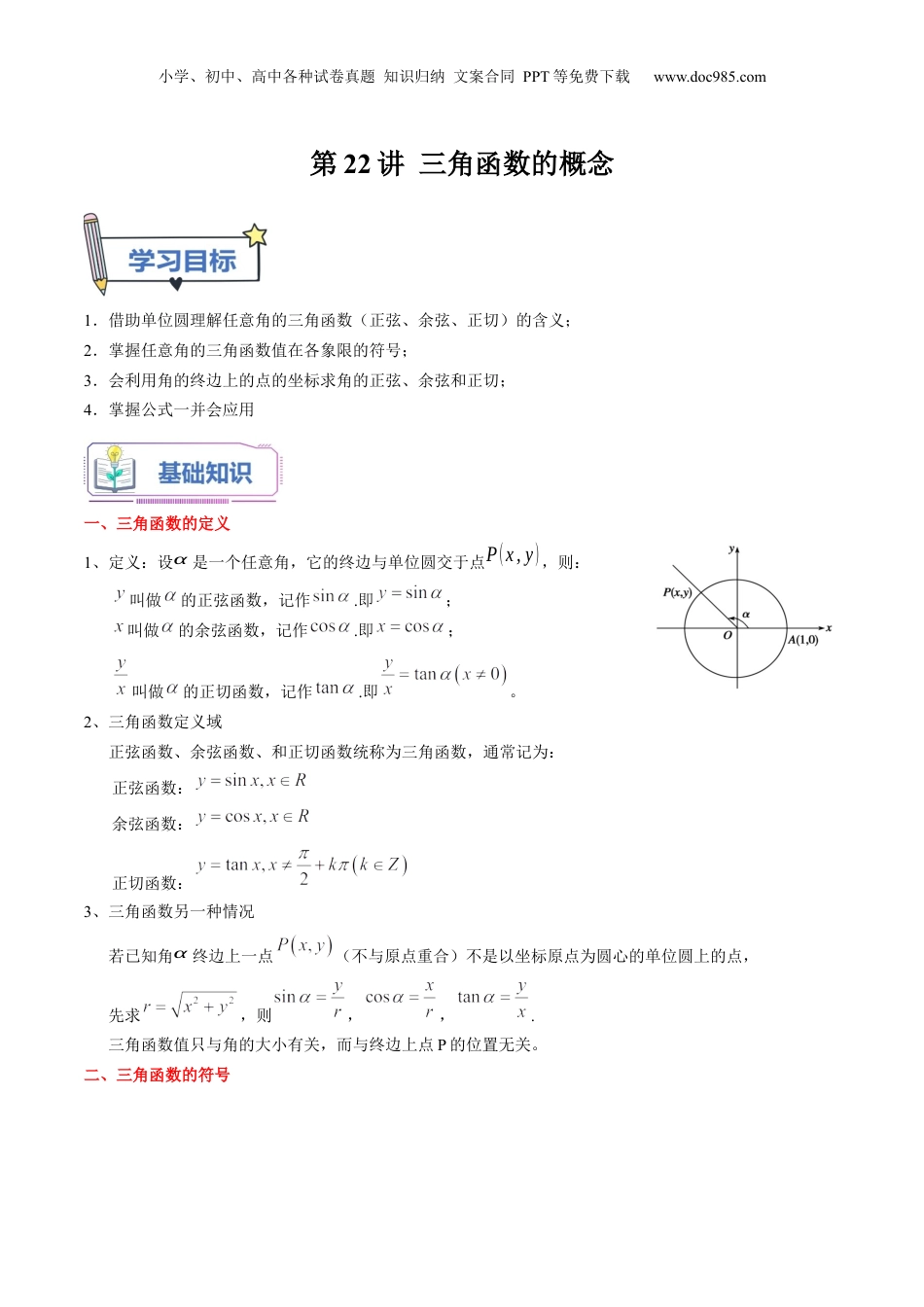 第22讲 三角函数的概念（学生版）初升高数学暑假衔接（人教版）.docx