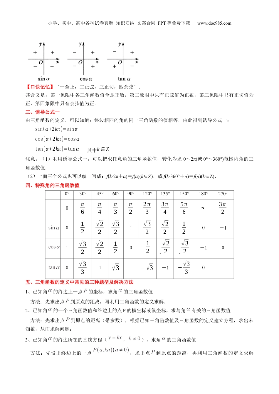 第22讲 三角函数的概念（学生版）初升高数学暑假衔接（人教版）.docx