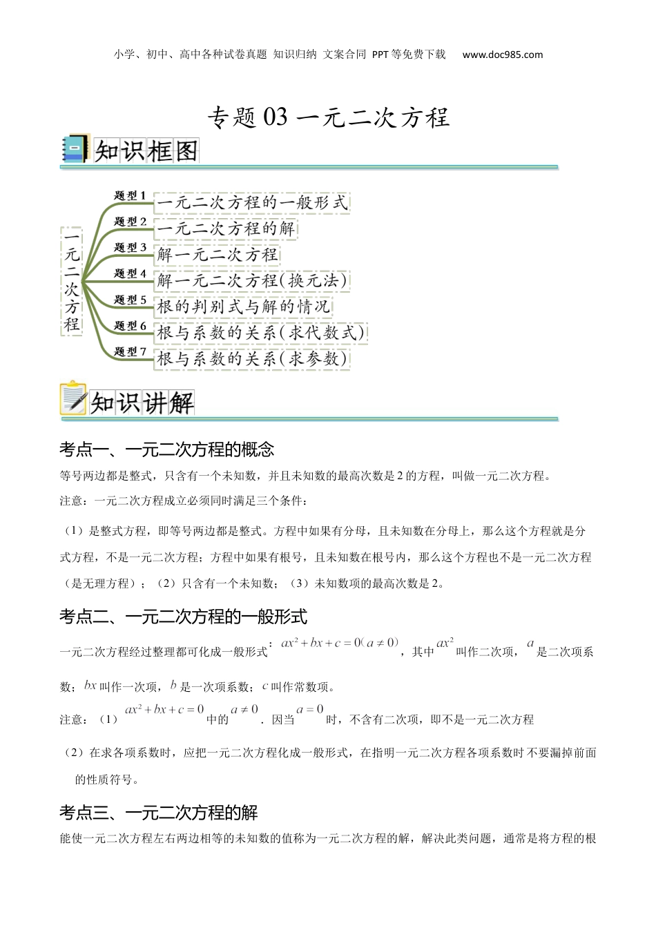 （人教版）第1部分-初中回顾-专题03 一元二次方程（七大常考题型）（学生版）-2024初升高数学暑假讲义.docx