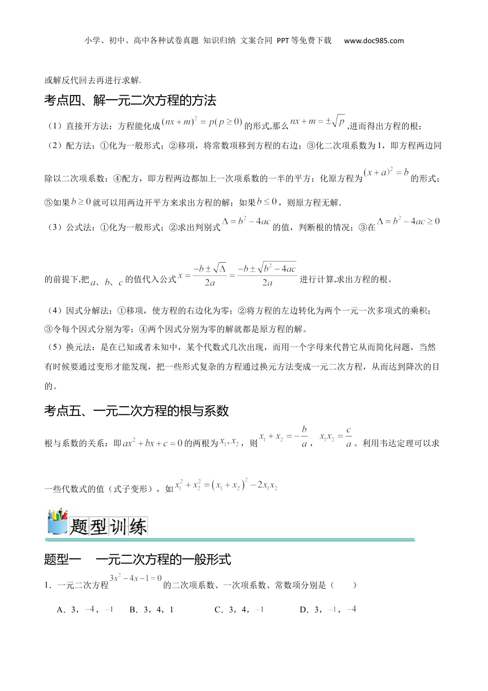 （人教版）第1部分-初中回顾-专题03 一元二次方程（七大常考题型）（学生版）-2024初升高数学暑假讲义.docx