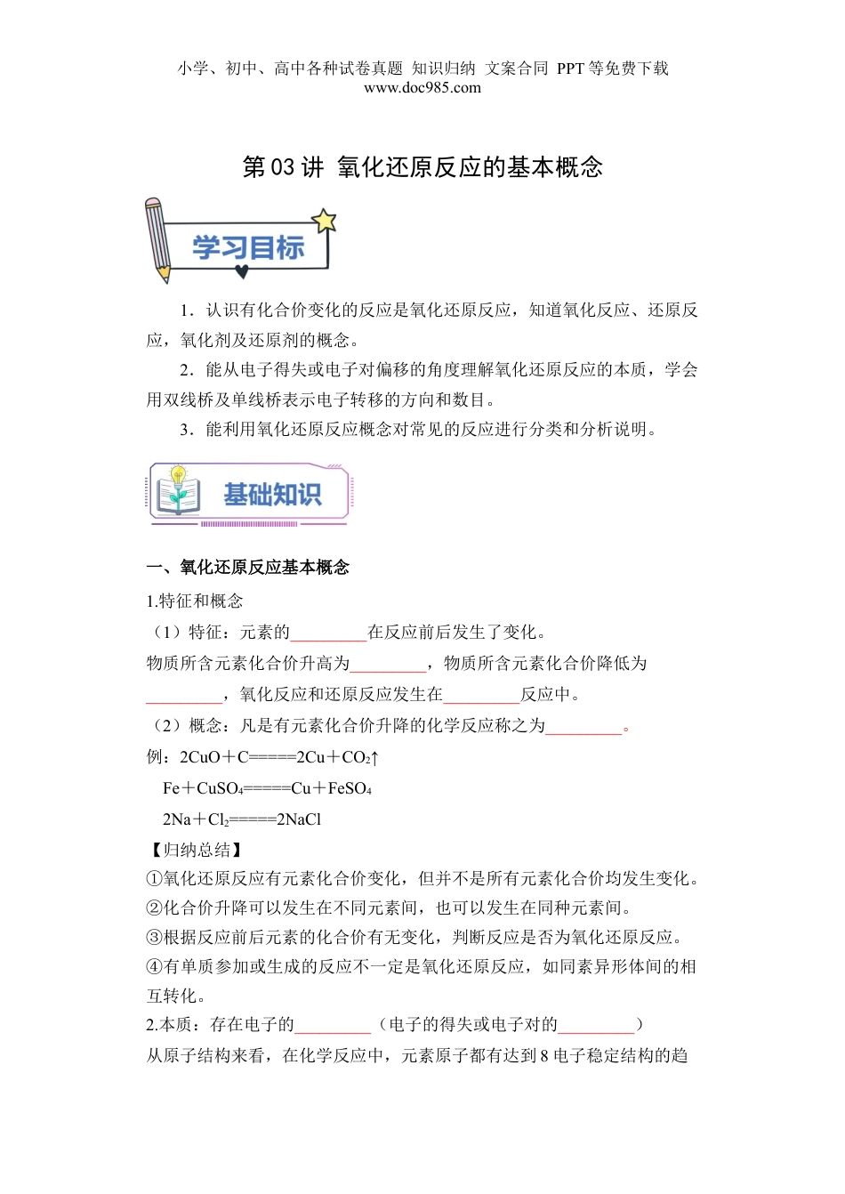 第03讲 氧化还原反应的基本概念-【学生版】新高一化学暑假衔接（人教版）.docx