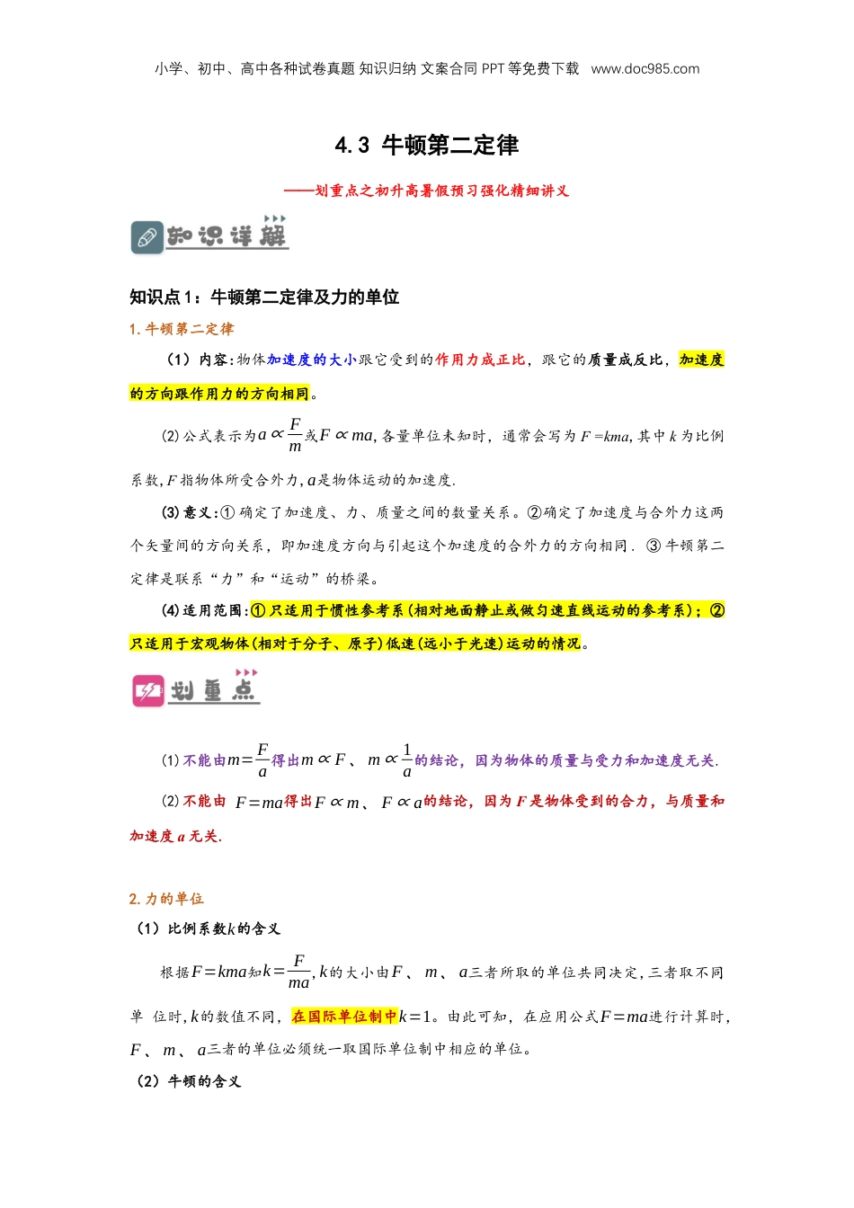 4.3 牛顿第二定律（讲义）-初升高物理暑假预习精品课（人教版）（教师版）.docx