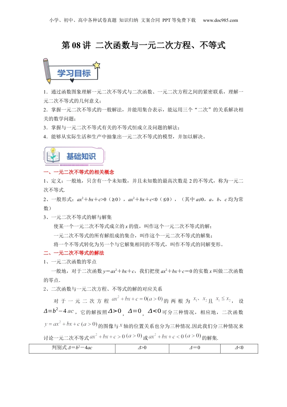 第08讲 二次函数与一元二次方程、不等式（学生版）初升高数学暑假衔接（人教版）.docx