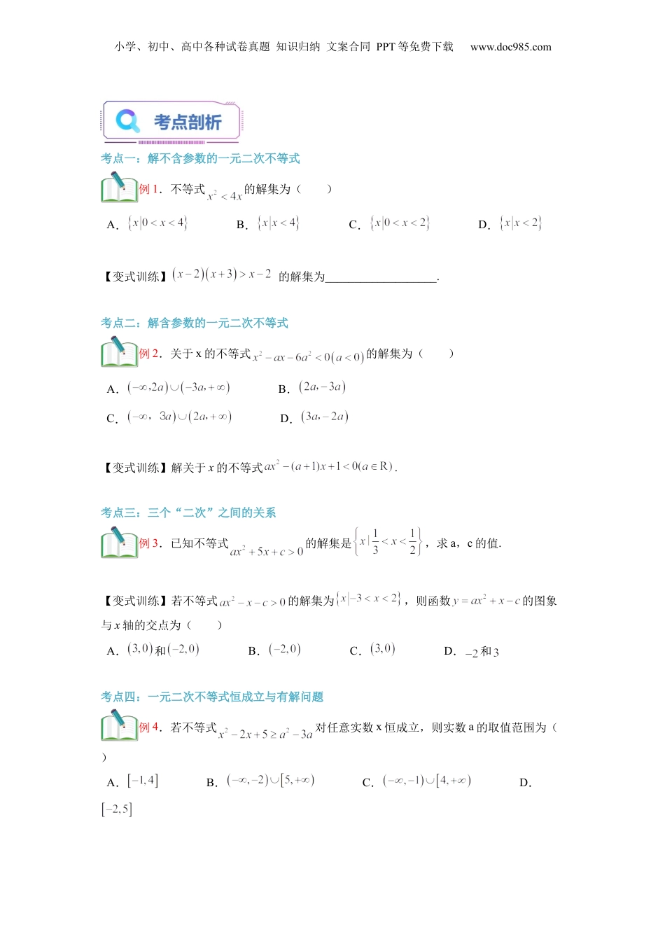 第08讲 二次函数与一元二次方程、不等式（学生版）初升高数学暑假衔接（人教版）.docx