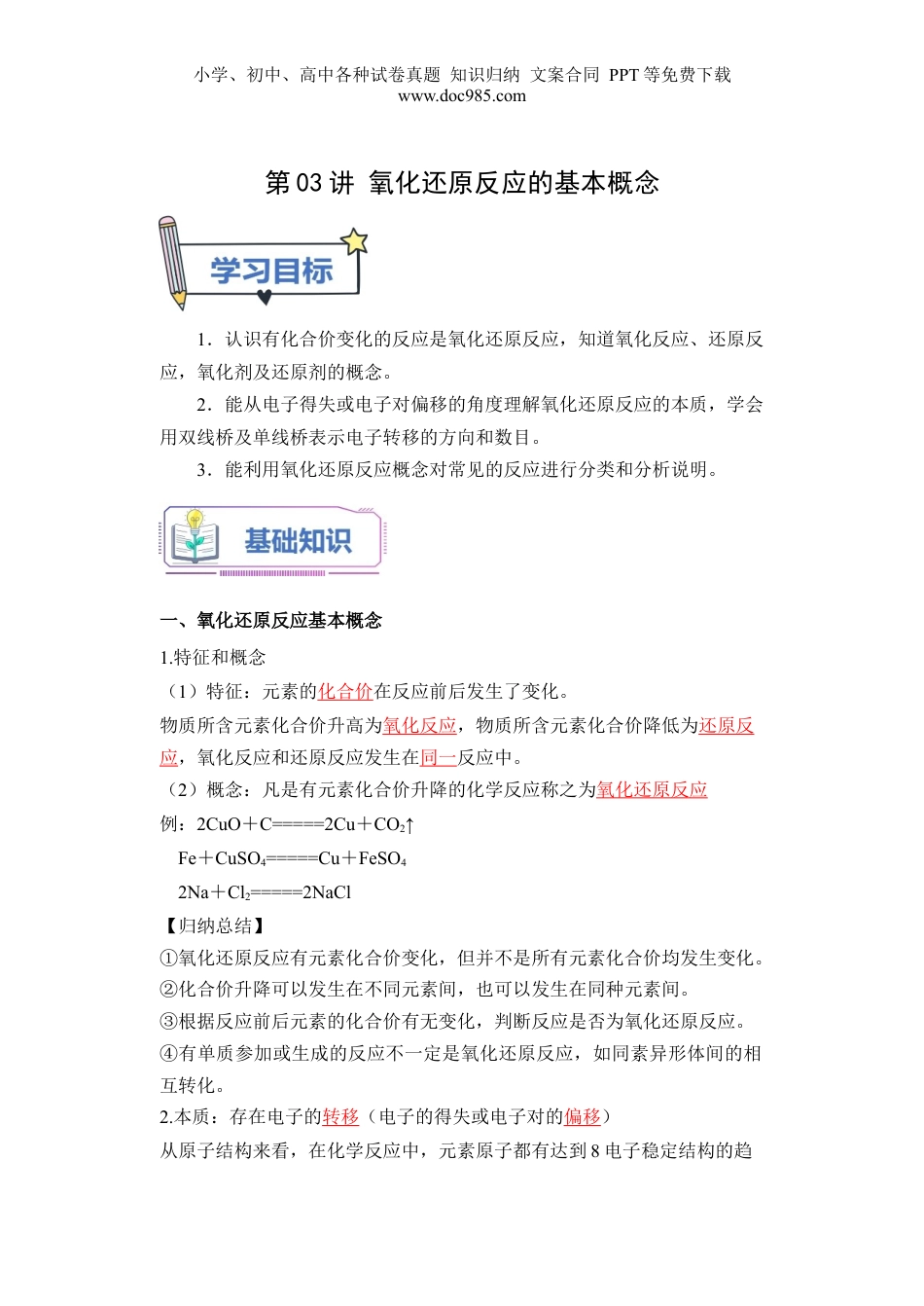 第03讲 氧化还原反应的基本概念-【教师版】新高一化学暑假衔接（人教版）.docx