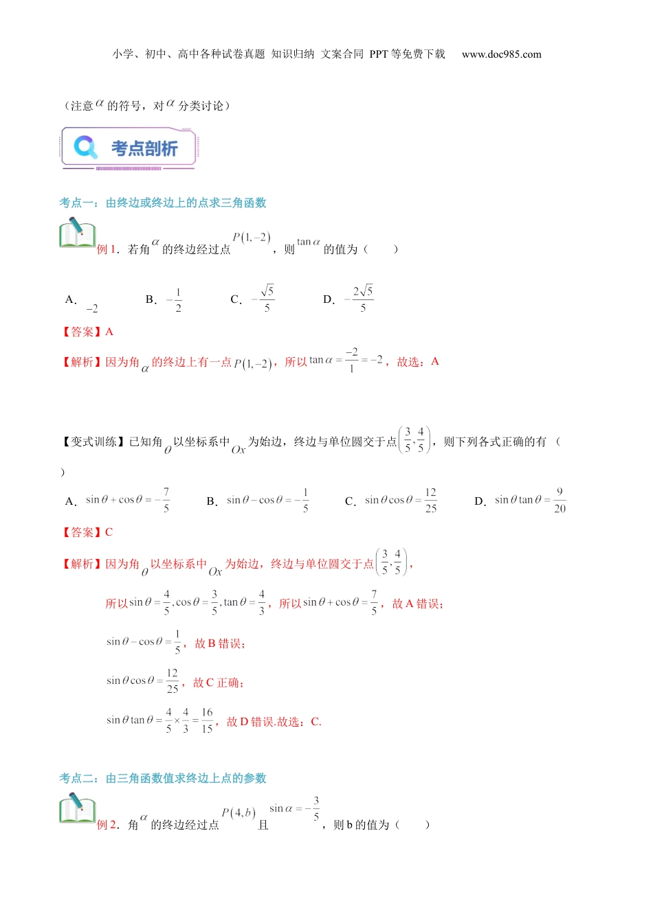 第22讲 三角函数的概念（教师版）初升高数学暑假衔接（人教版）.docx