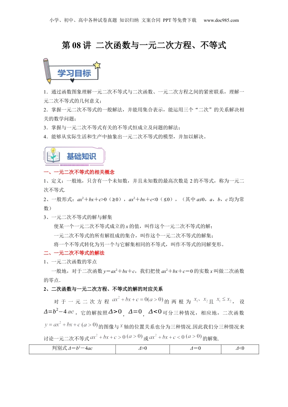 第08讲 二次函数与一元二次方程、不等式（教师版）初升高数学暑假衔接（人教版）.docx