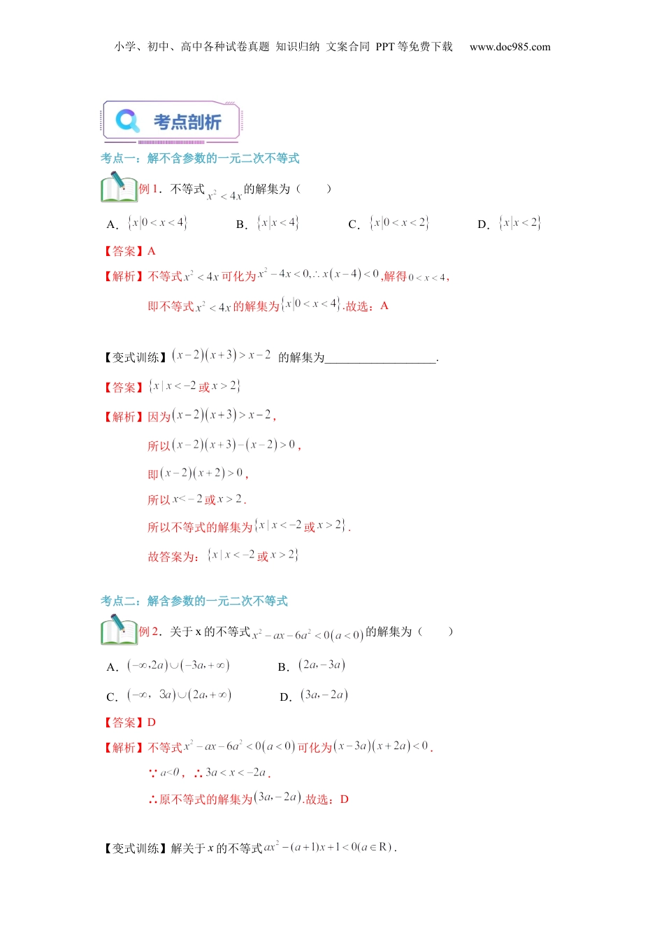 第08讲 二次函数与一元二次方程、不等式（教师版）初升高数学暑假衔接（人教版）.docx